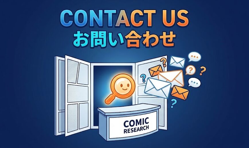 コミック・リサーチ | お問い合わせ