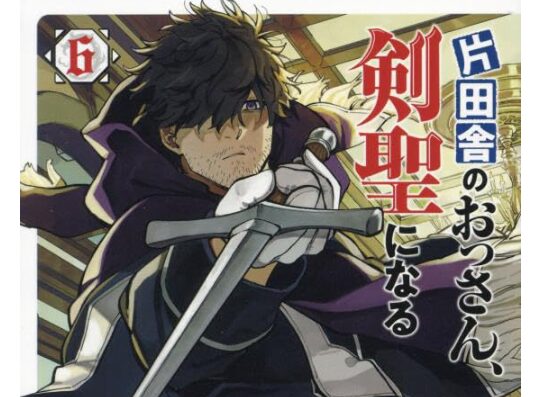コミック・リサーチ | 【片田舎のおっさん剣聖になる】シュプールは生きてる?生死を考察 「片田舎のおっさん、剣聖になる」単行本6巻より