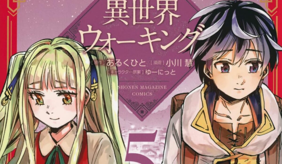 異世界ウォーキング 単行本表紙より