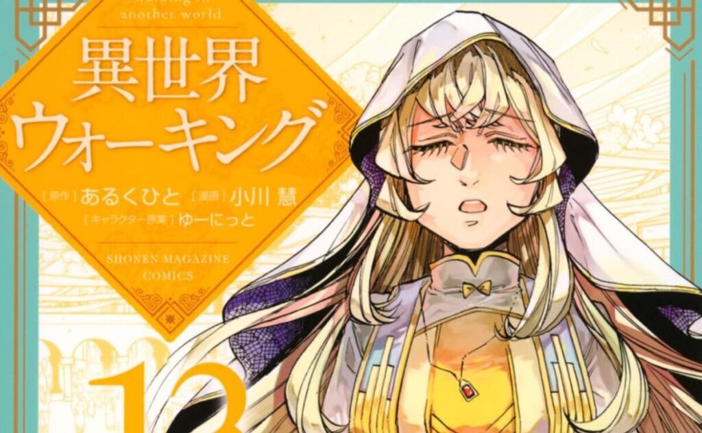 異世界ウォーキング 単行本表紙より