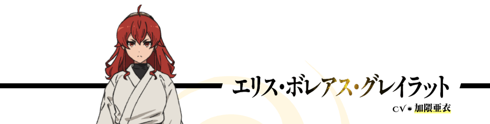 ©理不尽な孫の手/MFブックス/「無職転生Ⅲ」製作委員会