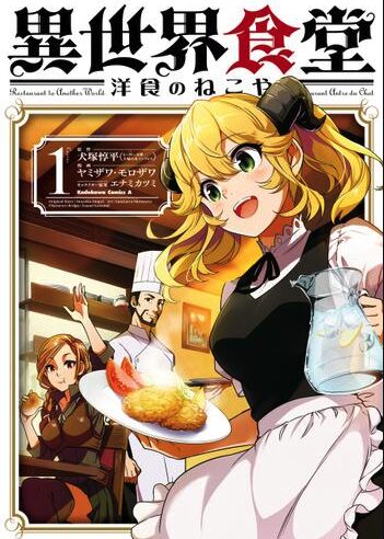 コミック・リサーチ | 【異世界食堂】のアニメ3期はいつ?放送日の最新情報と可能性 犬塚惇平(ヒーロー文庫/イマジカインフォス)(原作) ヤミザワ(漫画) モロザワ(漫画) エナミカツミ(キャラクター原案)