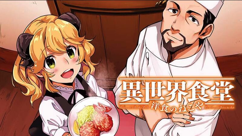 コミック・リサーチ | 【異世界食堂】のアニメ3期はいつ?放送日の最新情報と可能性 犬塚惇平(ヒーロー文庫/イマジカインフォス)(原作) ヤミザワ(漫画) モロザワ(漫画) エナミカツミ(キャラクター原案)
