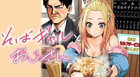 コミック・リサーチ | 漫画『そばギャルとおじさん』は面白い?魅力や評判を徹底解説 COMIC熱帯 より