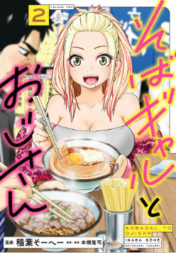 コミック・リサーチ | 漫画『そばギャルとおじさん』は面白い?魅力や評判を徹底解説 COMIC熱帯 より