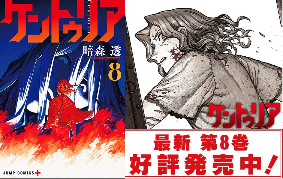コミック・リサーチ | 漫画ケントゥリアが面白い理由とは?読者の評価や魅力を徹底解説 少年ジャンプ+ より