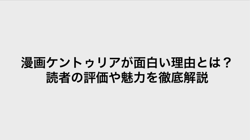 コミック・リサーチ | 漫画ケントゥリアが面白い理由とは?読者の評価や魅力を徹底解説 コミックリサーチ イメージ