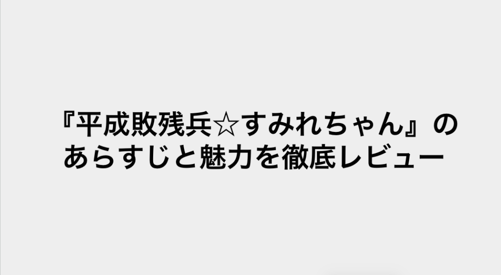 コミック・リサーチ | 『平成敗残兵☆すみれちゃん』のあらすじと魅力を徹底レビュー コミックリサーチ イメージ