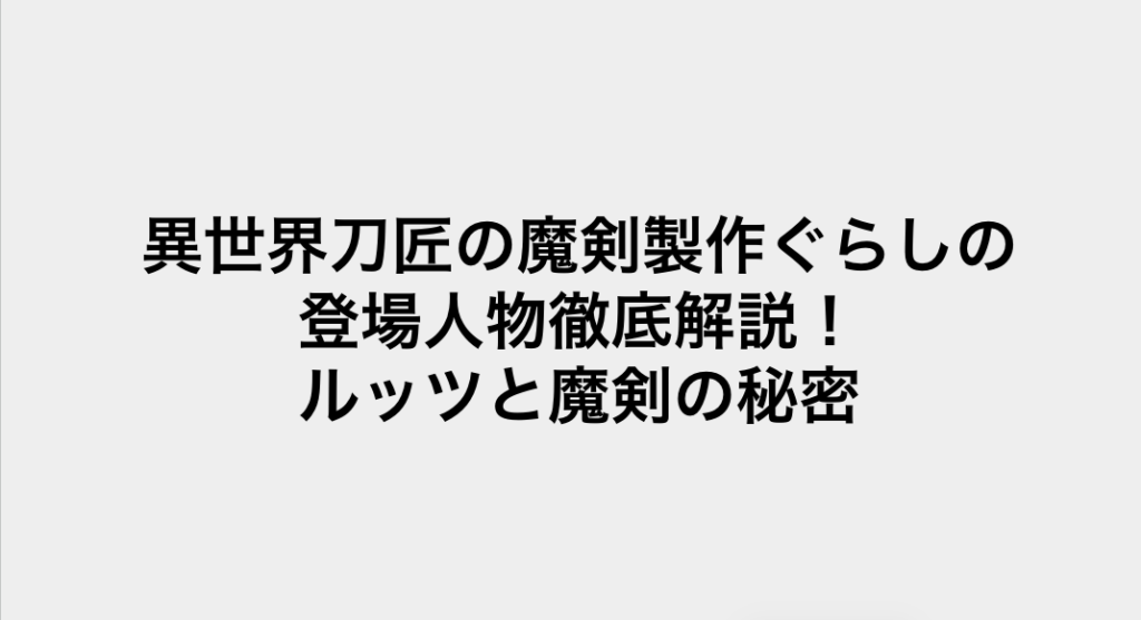 コミック・リサーチ | 異世界刀匠の魔剣製作ぐらしの登場人物徹底解説!ルッツと魔剣の秘密 コミックリサーチ イメージ