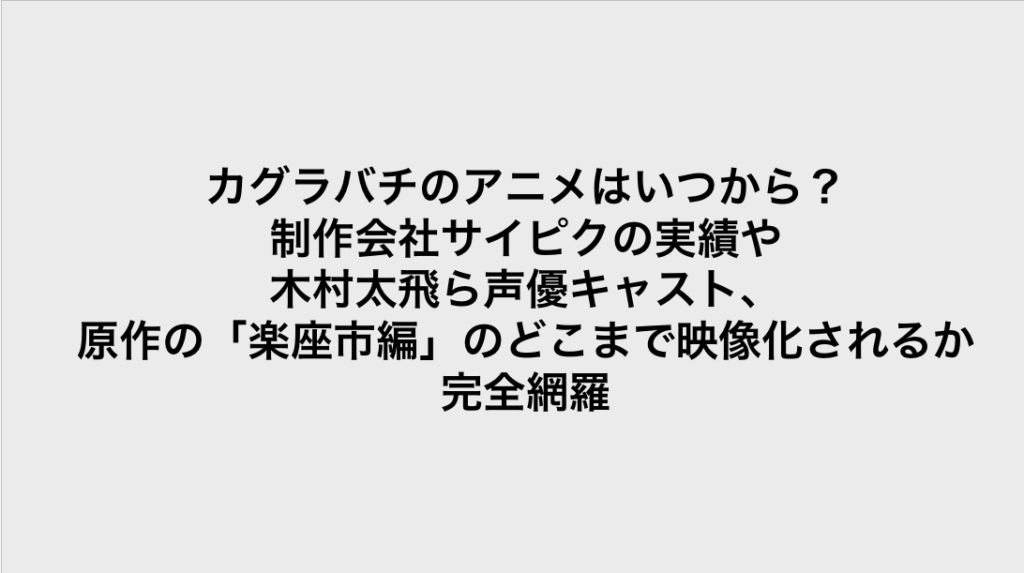コミック・リサーチ | カグラバチのアニメはいつから?制作会社サイピクの実績や木村太飛ら声優キャスト、原作の「楽座市編」のどこまで映像化されるか完全網羅 コミックリサーチ イメージ