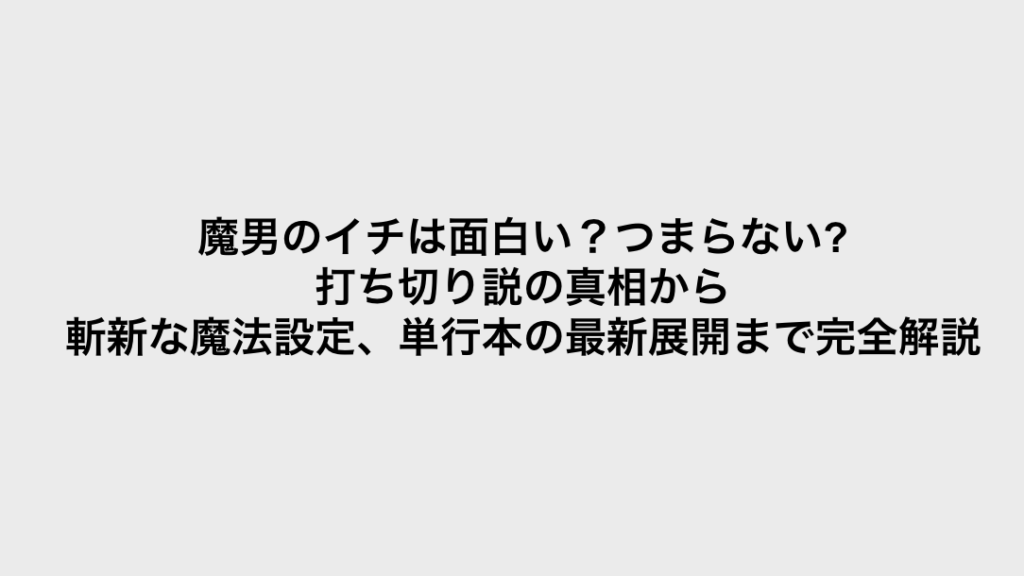 コミック・リサーチ | 魔男のイチは面白い?つまらない・打ち切り説の真相から斬新な魔法設定、単行本の最新展開まで完全解説 コミックリサーチ イメージ