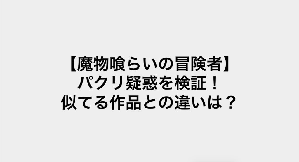 コミック・リサーチ | 【魔物喰らいの冒険者】パクリ疑惑を検証!似てる作品との違いは? コミックリサーチ イメージ