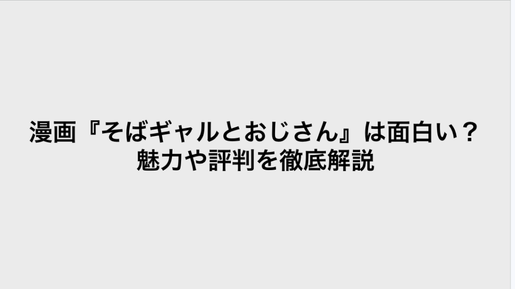 コミック・リサーチ | 漫画『そばギャルとおじさん』は面白い?魅力や評判を徹底解説 コミックリサーチ イメージ