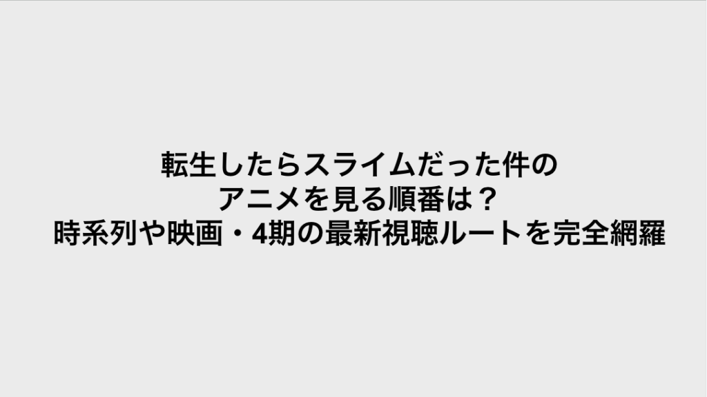 コミック・リサーチ | 転生したらスライムだった件のアニメを見る順番は?時系列や映画・4期の最新視聴ルートを完全網羅 コミックリサーチ イメージ