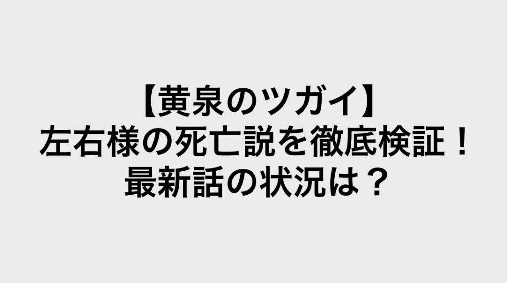 コミック・リサーチ | 【黄泉のツガイ】左右様の死亡説を徹底検証!最新話の状況は? コミックリサーチ イメージ